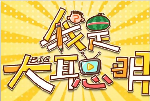 我是大聪明红包版
